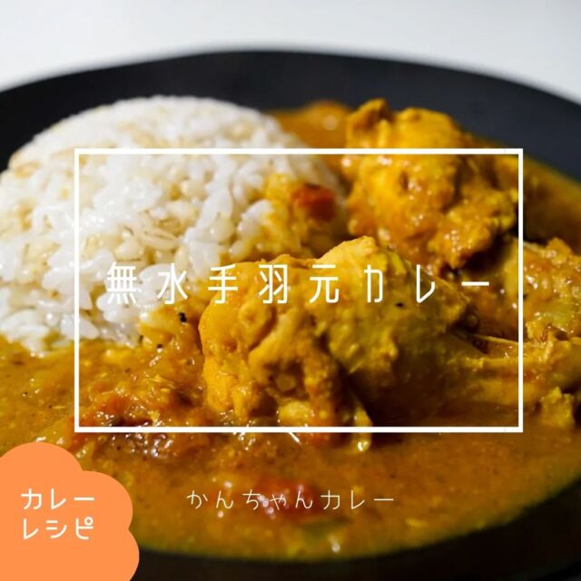 🍛無水手羽元カレー🍛

今回は電気圧力鍋を使って、カレーを作りました！
テンパリング、炒めも煮込みも圧力鍋のみなので、簡単に作ることができます😊

手羽元は柔らかく、トマトの酸味がある美味しいカレーになりました🍛
辛さはマイルドなので、お好みで調節して食べましょう〜😋

🔶🔸🔶🔸🔶🔸🔶🔸🔶🔸🔶
ブログでレシピ詳細を紹介しています！
リンク貼ってます→@kanchan_curry 
🔶🔸🔶🔸🔶🔸🔶🔸🔶🔸🔶

#宮城カレー #仙台カレー #宮城カレー部 #スパイスカレー #カレー男子 #家カレー #自作カレー #スパイスカレーレシピ #スパイスカレー作り #カレーレシピ #手羽元カレー #圧力鍋レシピ #手羽元 #カレー好きな人と繋がりたい #スパイスカレー好きな人と繋がりたい