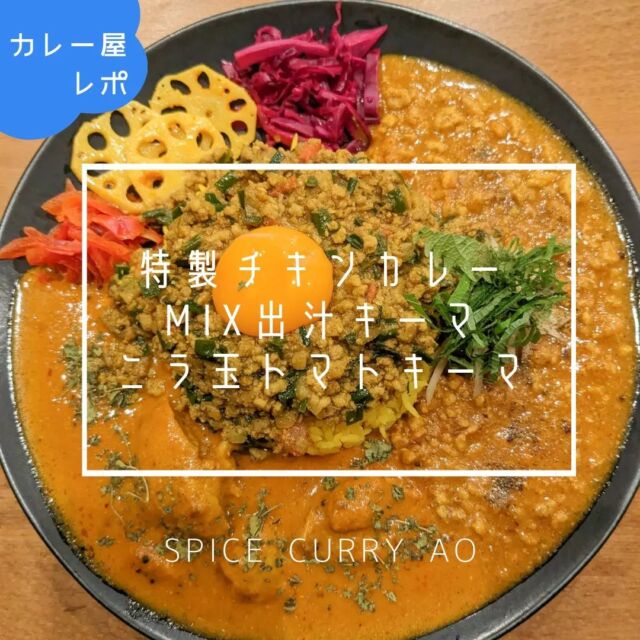 🍛スパイスカレーAO🍛
・特製チキンカレー
・MIX出汁キーマ
・ニラ玉トマトキーマ（週替り）

どのカレーもそれぞれの特徴があって美味しかったです✨
出汁の美味しさ、具材の組み合わせの大切さを改めて感じさせられました🍛

出店の度に週替わりメニューが出ているので、何度でも行きたいカレー屋さんです😊

#仙台カレー #スパイスカレー #カレー男子 #スパイスカレー作り #spicscurryao #スパイスカレーアオ #キーマカレー #カレー好きな人と繋がりたい #スパイスカレー好きな人と繋がりたい