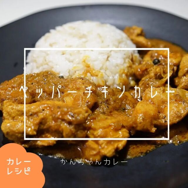 🍛ペッパーチキンカレー🍛

だいぶ前に作ってたカレー🍛
ブラックペッパーの香りが特徴的なチキンカレーになります😊
普段のチリ系の辛さとはまた違うスパイシーさを感じたいときにオススメです😋

🔶🔸🔶🔸🔶🔸🔶🔸🔶🔸🔶
ブログでレシピ詳細を紹介しています！
リンク貼ってます→@kanchan_curry 
🔶🔸🔶🔸🔶🔸🔶🔸🔶🔸🔶

#宮城カレー #仙台カレー #スパイスカレー #カレー男子 #家カレー #自作カレー #スパイスカレーレシピ #スパイスカレー作り #カレーレシピ #チキンカレー #ペッパーチキンカレー #カレー好きな人と繋がりたい #スパイスカレー好きな人と繋がりたい
