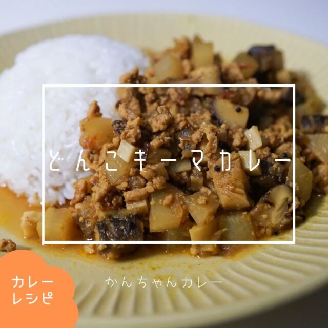 🍛どんこキーマカレー🍛

どんこの出汁を使った和風のポークキーマカレーです！
出汁を取るのに使ったどんこは具材としても使うことで食べたときのインパクトがアップしてていい感じ😋

大根は味が染みて個人的には好きなんですが、みなさんどうでしょう〜？🤔

🔶🔸🔶🔸🔶🔸🔶🔸🔶🔸🔶
ブログでレシピ詳細を紹介しています！
リンク貼ってます→@kanchan_curry 
🔶🔸🔶🔸🔶🔸🔶🔸🔶🔸🔶

#宮城カレー #仙台カレー #カレー #curry #スパイスカレー #カレー男子 #家カレー #自作カレー #スパイスカレーレシピ #スパイスカレー作り #カレーレシピ #キーマカレー #どんこ #カレー好きな人と繋がりたい #スパイスカレー好きな人と繋がりたい