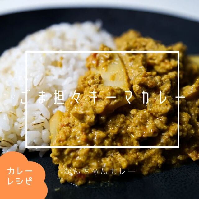 🍛ごま担々キーマカレー🍛

今回は担々麺をイメージしたカレーを作りました！
たっぷりのごまと豆板醤、豆乳を使って、担々風味を出しました😊

メンマを使うことで、食感のアクセントにしています😋

初めて花椒を使ったので、恐る恐る入れました！
もう少し入れるとヒリヒリ感が出て個人的には好みだったかなと思います👌

🔶🔸🔶🔸🔶🔸🔶🔸🔶🔸🔶
ブログでレシピ詳細を紹介しています！
リンク貼ってます→@kanchan_curry 
🔶🔸🔶🔸🔶🔸🔶🔸🔶🔸🔶

#宮城カレー #仙台カレー #宮城カレー部 #スパイスカレー #カレー男子 #家カレー #自作カレー #スパイスカレーレシピ #スパイスカレー作り #カレーレシピ #キーマカレー #担々キーマカレー #カレー好きな人と繋がりたい #スパイスカレー好きな人と繋がりたい