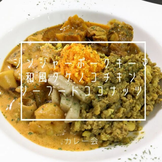 🍛カレー会🍛

カレー会しました✨
@kikuchicurry 
@kanchan_curry 
のコラボカレー会🍛

ジンジャーポークキーマと
和風タケノコチキン
の2種類を作りました😊

普段より多い量を作るのはやはり大変で、お店やられてる方を改めて尊敬します🤣

来ていただいたみなさんありがとうございました！
また開催するときはお待ちしております✨

🔶🔸🔶🔸🔶🔸🔶🔸🔶🔸🔶
ご要望あれば出張カレー会を行います！
お気軽にご連絡ください🍛
🔶🔸🔶🔸🔶🔸🔶🔸🔶🔸🔶

#宮城カレー #仙台カレー #スパイスカレー #カレー会 #キクチカレー #カレー男子 #家カレー #自作カレー #スパイスカレーレシピ #スパイスカレー作り #カレーレシピ #キーマカレー #チキンカレー #タケノコチキンカレー #カレー好きな人と繋がりたい #スパイスカレー好きな人と繋がりたい