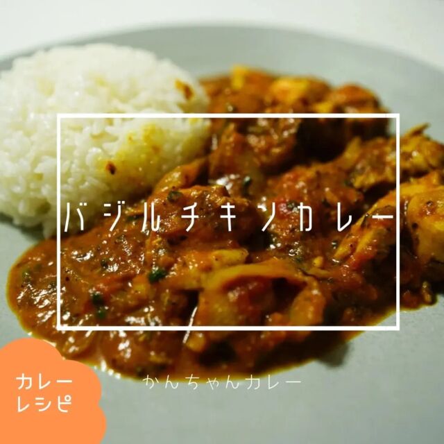 🍛バジルチキンカレー🍛

今回はバジルを使った爽やかな洋風のカレー！

ホールトマト缶を一缶使い、具材としてチーズを使ったりすることで洋風感をグッと強調したカレーになりました🍅

フレッシュ感を出すために、バジルは最後に入れてさっと煮込むのが大事なワンポイント！

🔶🔸🔶🔸🔶🔸🔶🔸🔶🔸🔶
ブログでレシピ詳細を紹介しています！
リンク貼ってます→@kanchan_curry 
🔶🔸🔶🔸🔶🔸🔶🔸🔶🔸🔶

#宮城カレー #仙台カレー #宮城カレー部 #スパイスカレー #カレー男子 #家カレー #自作カレー #スパイスカレーレシピ #スパイスカレー作り #カレーレシピ #カレー好きな人と繋がりたい #スパイスカレー好きな人と繋がりたい